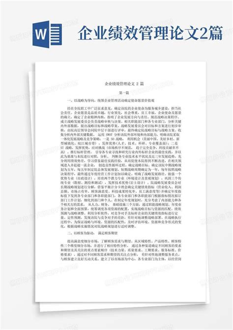 企业绩效管理论文2篇Word模板下载 编号qbnzaped 熊猫办公