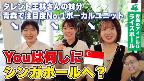 Youは何しにシンガポールへ？青森で有名なアイドルグループ「ライスボール」にシンガポールの感想を聞いてみた！（シンガポール旅行