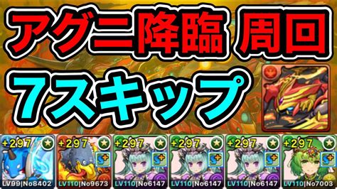 【パズドラ】メタルアンタレスの素材を集めよう！アグニ降臨！絶地獄級！1周1分！7スキップ！爆速周回！【2周分】【概要欄に立ち回りなど記載