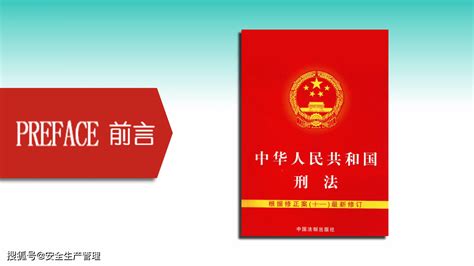 刑法修正案（十一）安全生产相关解读（49页）