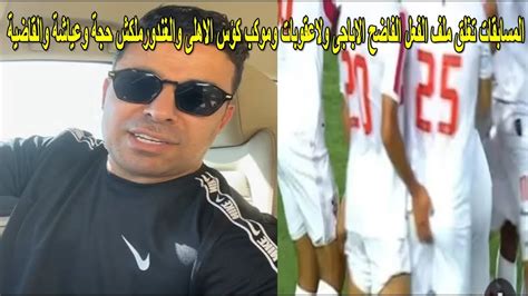 المسابقات تغلق ملف الفعل الفاضح الاباجى ولاعقوبات وموكب كؤس الاهلى والغندورملكش حجة وعياشة