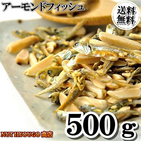 アーモンドフィッシュ 500g アーモンド小魚 ごまいりこ 片口いわし アーモンドフィッシュ カルシウム 瀬戸内 美容 健康 おやつ おつまみ