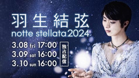 羽生結弦さん「notte Stellata」huluで独占配信 リハーサルもライブで スポーツ報知