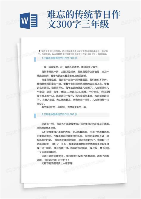 三年级中国传统节日作文300字word模板下载 编号qjmdeewn 熊猫办公