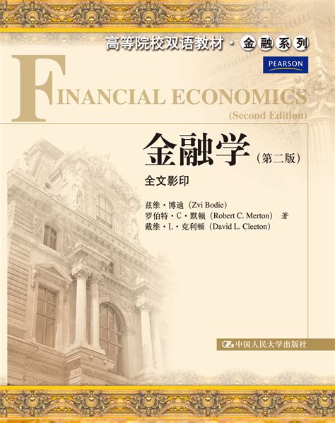 financial-economics-cn - Zvi Bodie