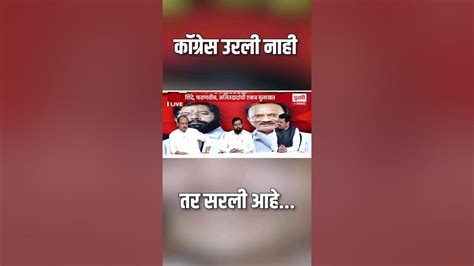 कॉंग्रेस उरली नाही तर सरली आहे Youtube