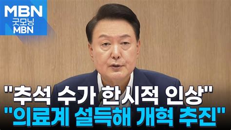 윤 대통령 추석 연휴 응급실 수가 한시적 인상 굿모닝 Mbn Youtube