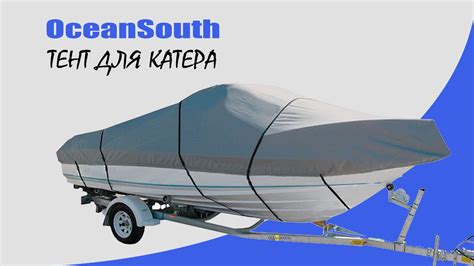 Транспортировочный тент Oceansouth для лодки или катера - YouTube