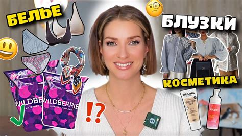 БОЛЬШАЯ РАСПАКОВКА С WILDBERRIES 🛍️ НИЖНЕЕ БЕЛЬЕ, КОСМЕТИКА, БЛУЗКИ 👗 ...