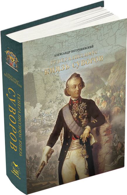 Книга "Генералиссимус Князь Суворов" Петрушевский А Ф - купить книгу в ...