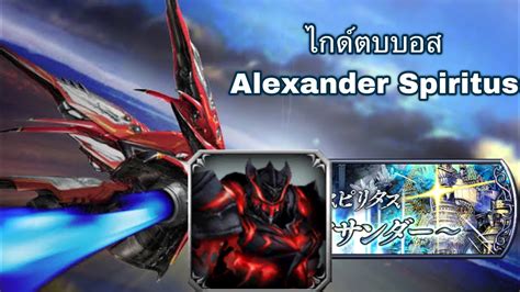 DFFOO GL ไกดตบบอส Alexander Spiritus YouTube