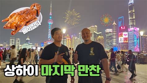 🇨🇳상하이 어디까지 가봤니 Ep6 고급 베이징덕와이탄 상해 맛집기행 종결편와이탄동방명주베이징덕북경오리 Youtube