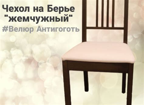 Чехол на мебель для стула, 39х42см купить c доставкой на OZON по низкой ...