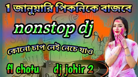 1 জানুয়ারি পিকনিকে বাজবে Dj Johir Nonstop Matal Dance Nonstop Dj New