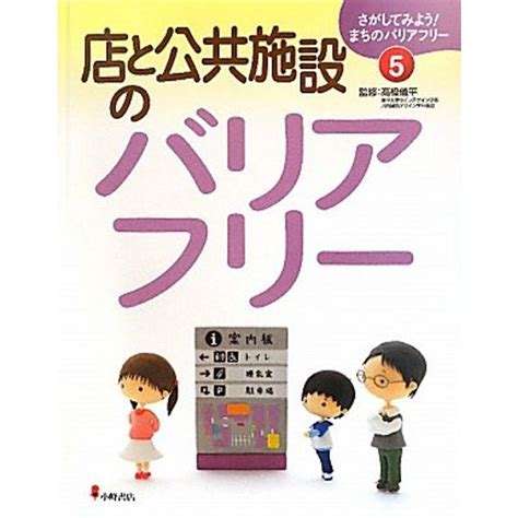 店と公共施設のバリアフリー さがしてみようまちのバリアフリー 20220920013529 00595usyous 通販