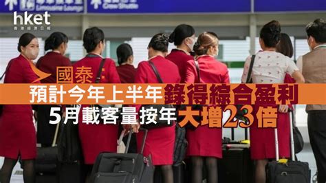 【國泰293】國泰航空預計今年上半年錄得綜合盈利 另5月載客量按年大增23倍