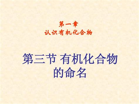 高二化学有机化合物的命名word文档在线阅读与下载无忧文档