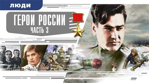 ГЕРОИ РОССИИ. ЧАСТЬ 3. Аудиокнига. Время События Люди! - YouTube