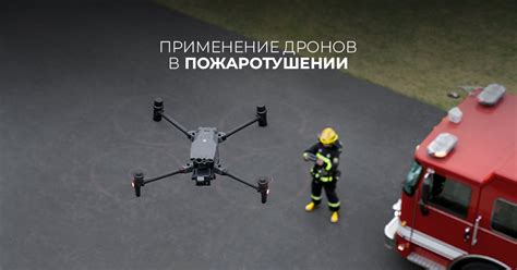 Применение дронов в пожаротушении