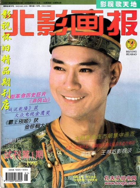 北影画报 1994年1期 （试刊号） 赵雅芝郑少秋《戏说乾隆》张国荣李连杰北影画报编辑部孔夫子旧书网