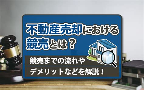 【2024年最新版】不動産売却における競売とは？競売までの流れやデメリットなどを解説！｜神戸市の不動産売却・購入ならリクラス不動産販売株式会社へ