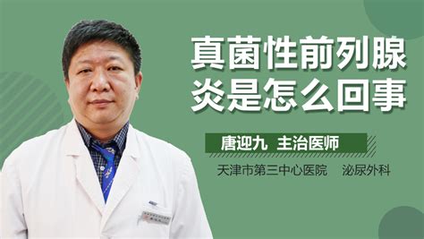 真菌性前列腺炎如何医治 有来医生