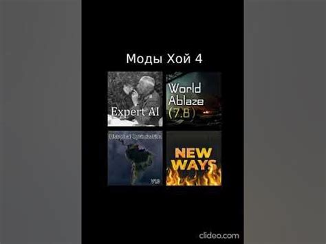Моды хой 4 . Советую! Сам с ними играю. - YouTube