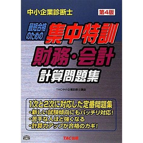 中小企業診断士最短合格のための集中特訓財務・会計計算問題集 20220430013931 01378uspapa 通販