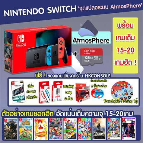 Nintendo Switch แปลงระบบ Atmosphere 128 GB พรอมเกมเตมความจ 15 20