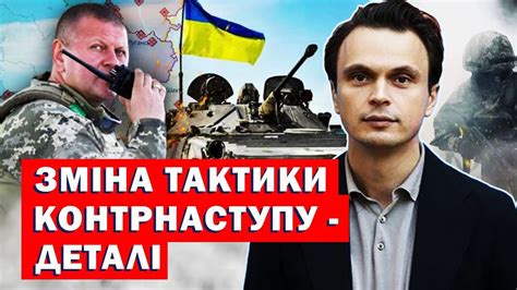 Зміна тактики контрнаступу! Деталі - YouTube