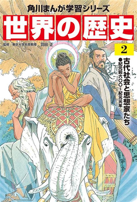 品質保証2023 角川まんが学習シリーズ世界の歴史 20巻セット 羽田 正 監修 京都 大垣書店オンライン 通販 Paypay