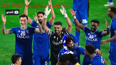 كأسك يا زعيم موعد مباراة الهلال وبوهانج ستيلرز الكوري في نهائي دوري