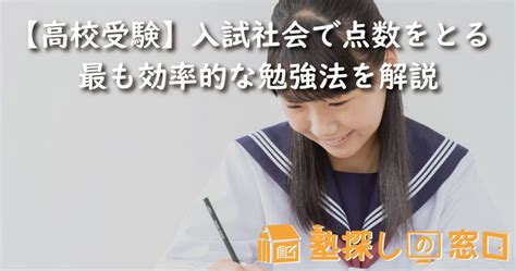 【高校受験】入試社会で点数をとる最も効率的な勉強法を解説【塾探しの窓口】