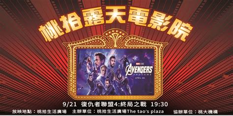 【2019桃拾露天電影院】復仇者聯盟：終局之戰 Avengers Endgame ｜accupass 活動通