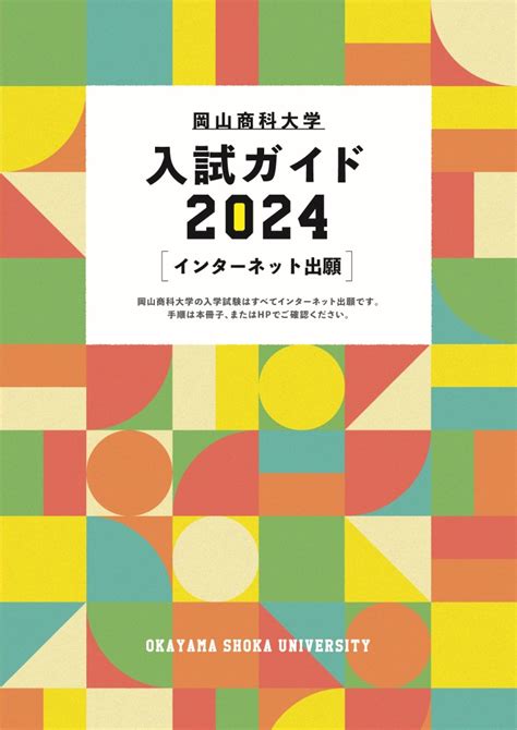 2024年度大学案内・入試ガイド他を公開中！｜news｜岡山商科大学 受験生応援サイト