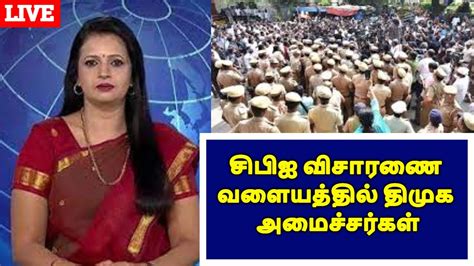 சிபிஐ விசாரணை வளையத்தில் திமுக அமைச்சர்கள்trend Political Express News