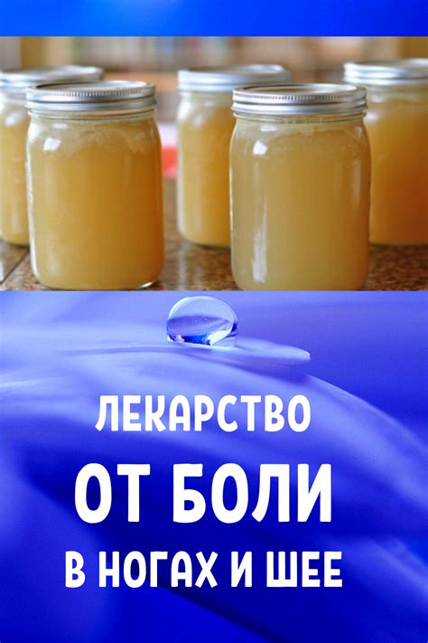 Лекарство от боли в ногах и шее