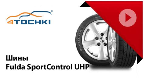 Шины Fulda SportControl UHP 4 точки Шины и диски 4точки Wheels