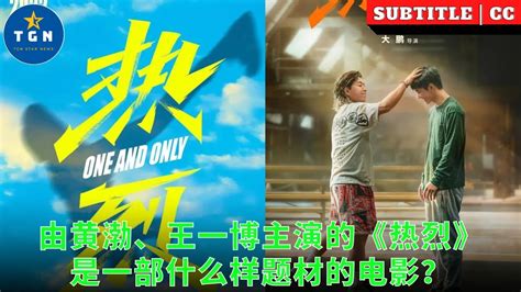 由黄渤、王一博主演的《热烈》是一部什么样题材的电影？ Youtube