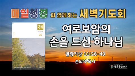 2023 10 2 매일성경 새벽기도회여로보암의 손을 드신 하나님열왕기상 11장 26 43절 Youtube