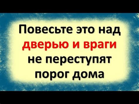 Все зло и порча уйдут обратно врагу. Повесьте это над дверью и враги не ...