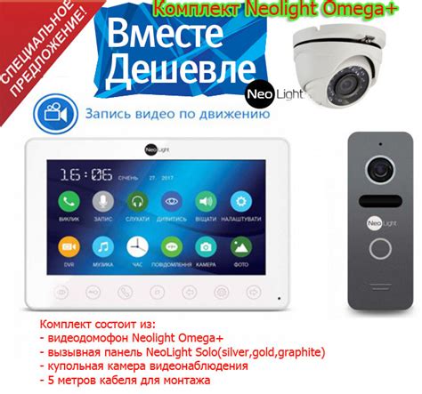 Заказать комплект видеодомофона Neolight Omega+ вызовной панелью Соло и ...