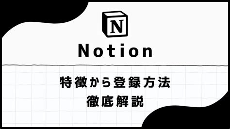 【初心者向け】notionの特徴から登録方法まで徹底解説 シルシクリエイト