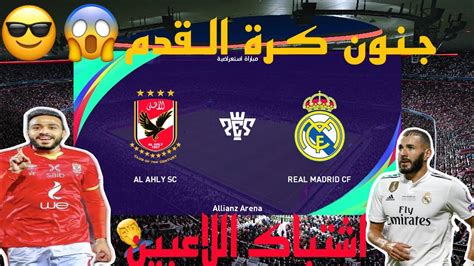 اللقاء المنتظر بين الاهلى وريال مدريد واقوى ريمونتادا فى تاريخ كرة القدم ومباراة مجنونة😎😱pes