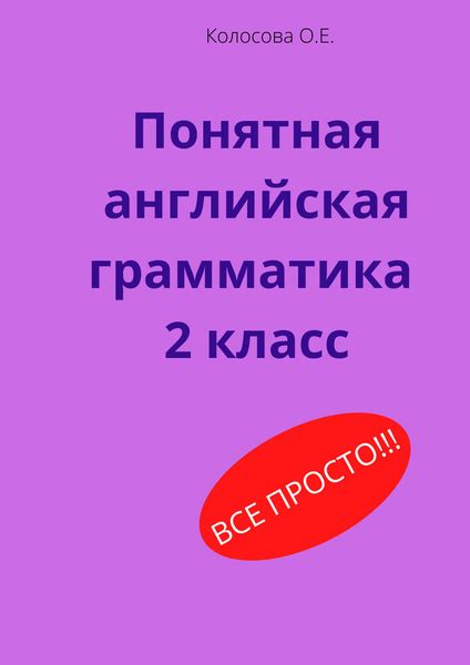 Понятная английская грамматика 2 класс - купить с доставкой по выгодным ...