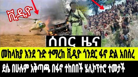 ሰበር ዜና ጎንደር ፋኖ ድል አበሰረ ባህርዳር ዙሪያ በደፈጣ ከበባድ መሳሪያ ተማረከ ነበልባሉ ፋኖ በደሴ