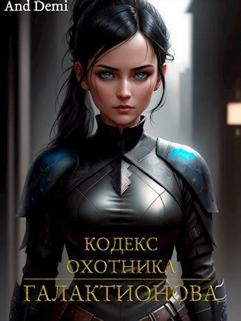Кодекс Охотника. Галактионова - And Demi - читать книгу в онлайн-библиотеке