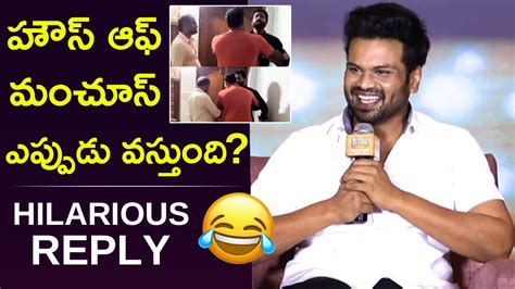 Manchu Manoj Hilarious Reply To Reporter About House Of Manchus Reality