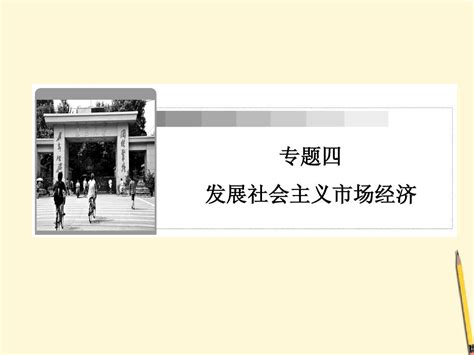 2012届高三政治二轮复习 专题4 发展社会主义市场经济课件 新人教必修1word文档在线阅读与下载无忧文档