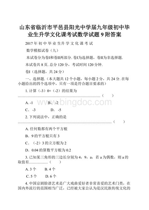 山东省临沂市平邑县阳光中学届九年级初中毕业生升学文化课考试数学试题9附答案 Docx 冰点文库